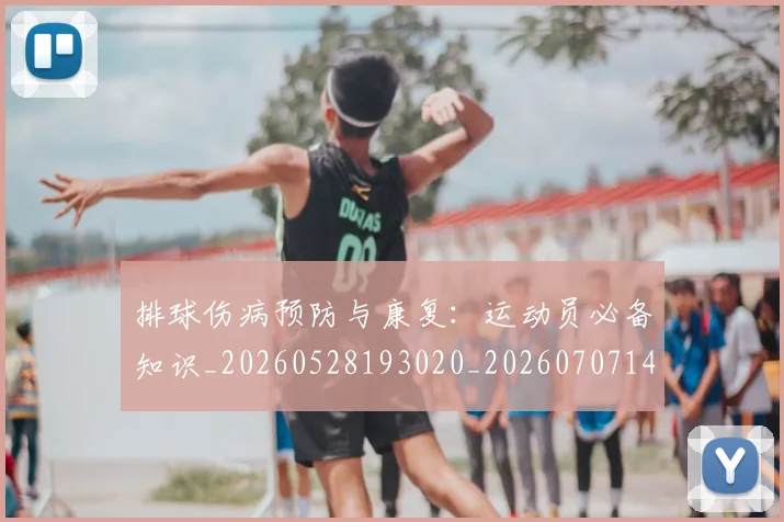 排球伤病预防与康复:运动员必备知识_20260528193020_20260707144150