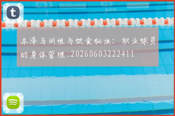 本泽马训练与饮食秘诀:职业球员的身体管理_20260603222411