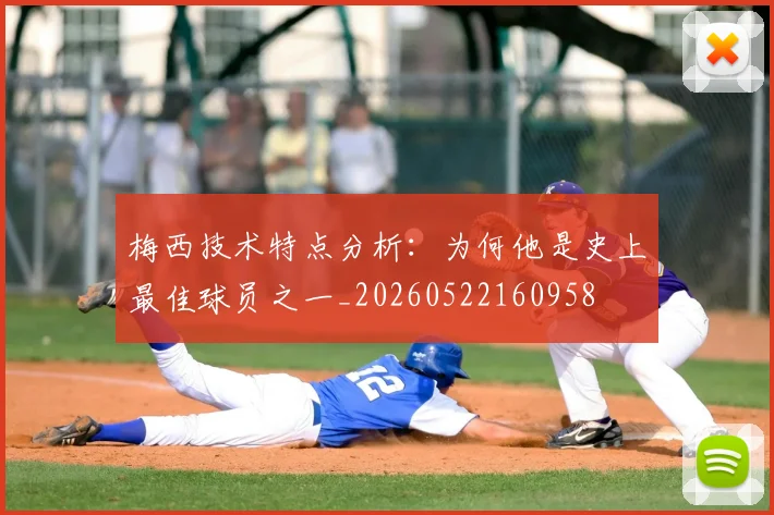 梅西技术特点分析:为何他是史上最佳球员之一_20260522160958