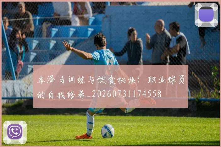 本泽马训练与饮食秘诀：职业球员的自我修养_20260731174558