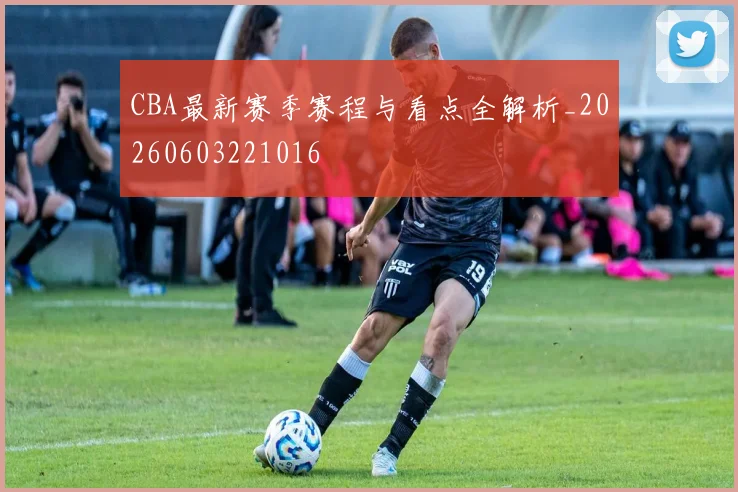 CBA最新赛季赛程与看点全解析_20260603221016