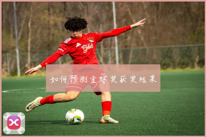 如何预测金球奖获奖结果