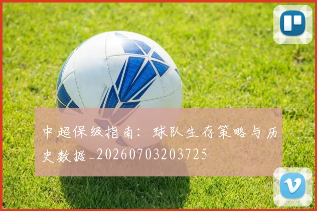 中超保级指南：球队生存策略与历史数据_20260703203725