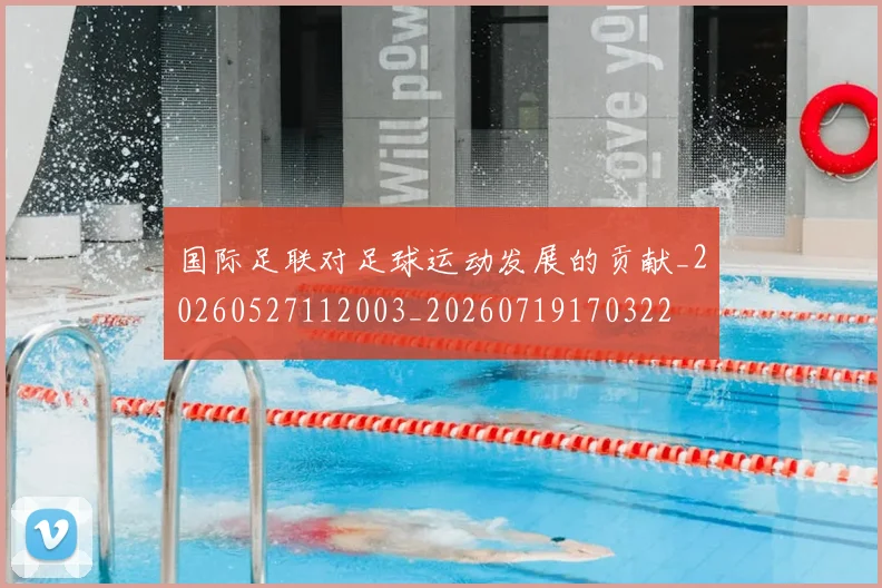 国际足联对足球运动发展的贡献_20260527112003_20260719170322