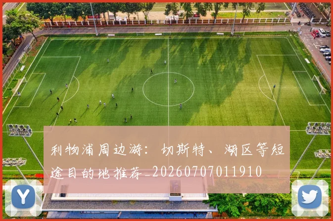 利物浦周边游:切斯特、湖区等短途目的地推荐_20260707011910