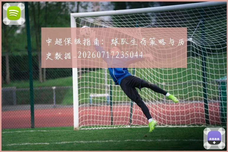 中超保级指南：球队生存策略与历史数据_20260717235044
