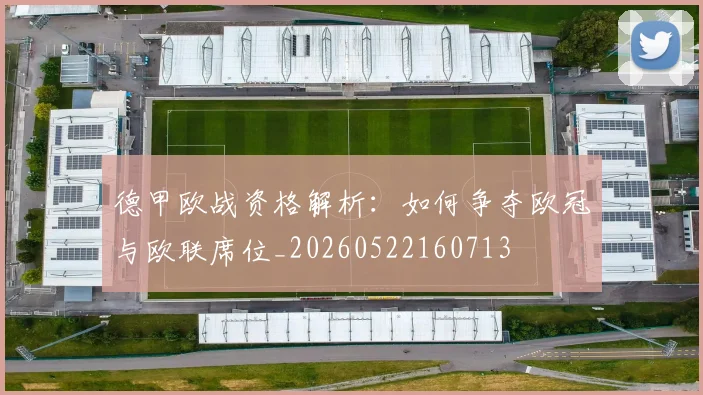 德甲欧战资格解析：如何争夺欧冠与欧联席位_20260522160713