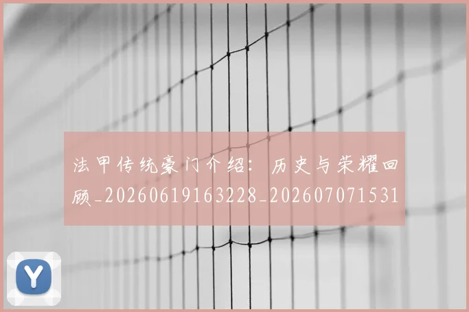 法甲传统豪门介绍：历史与荣耀回顾_20260619163228_20260707153115_20260801171416