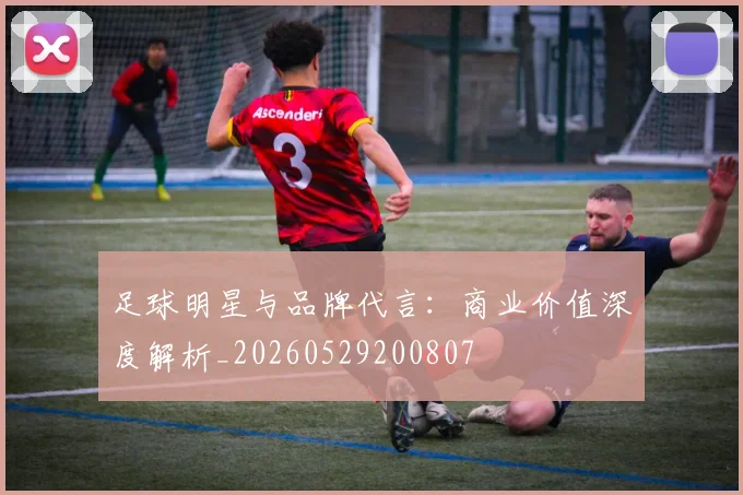 足球明星与品牌代言:商业价值深度解析_20260529200807