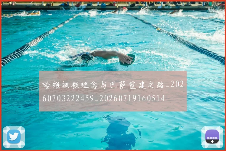 哈维执教理念与巴萨重建之路_20260703222459_20260719160514