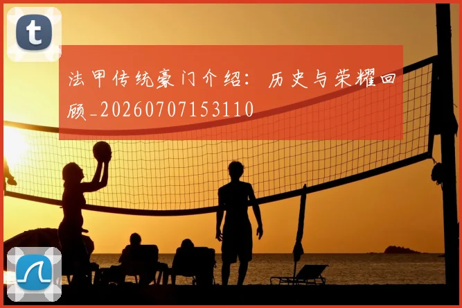 法甲传统豪门介绍：历史与荣耀回顾_20260707153110