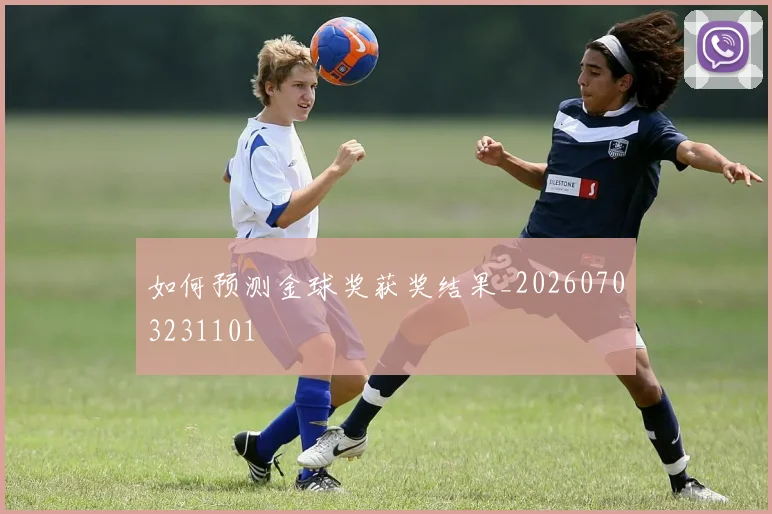 如何预测金球奖获奖结果_20260703231101