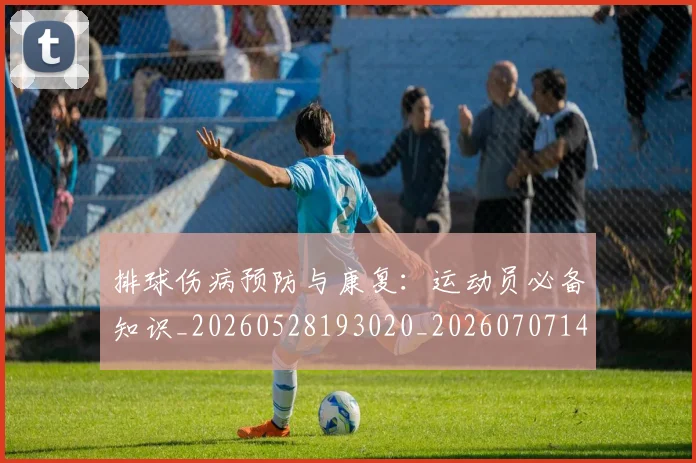 排球伤病预防与康复:运动员必备知识_20260528193020_20260707144150