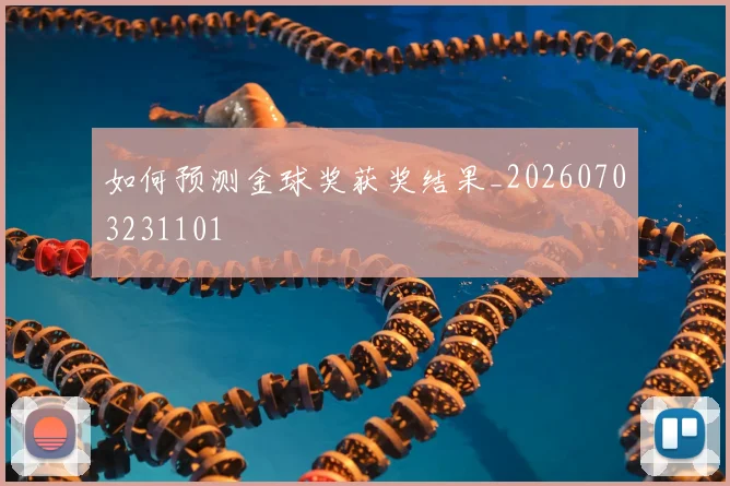 如何预测金球奖获奖结果_20260703231101