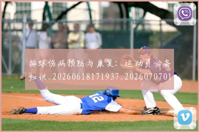 排球伤病预防与康复:运动员必备知识_20260618171937_20260707015014