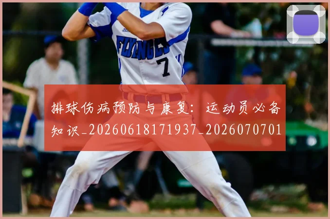 排球伤病预防与康复：运动员必备知识_20260618171937_20260707015014