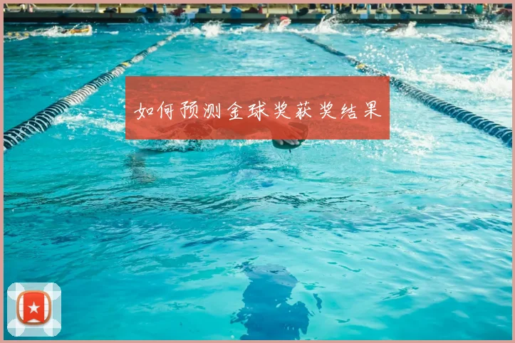 如何预测金球奖获奖结果
