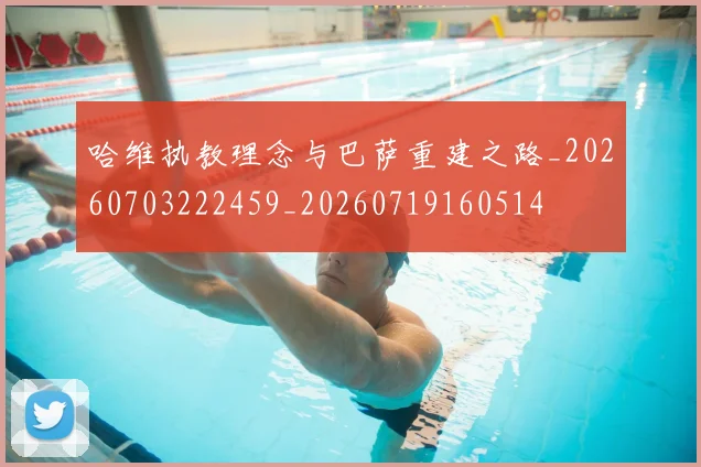 哈维执教理念与巴萨重建之路_20260703222459_20260719160514