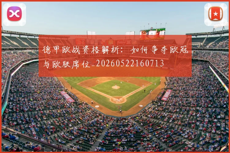 德甲欧战资格解析：如何争夺欧冠与欧联席位_20260522160713
